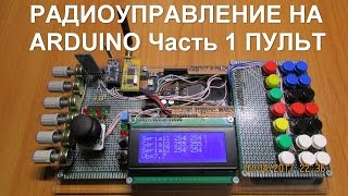 Радиоуправление на arduino Часть 1 Пульт (передатчик)