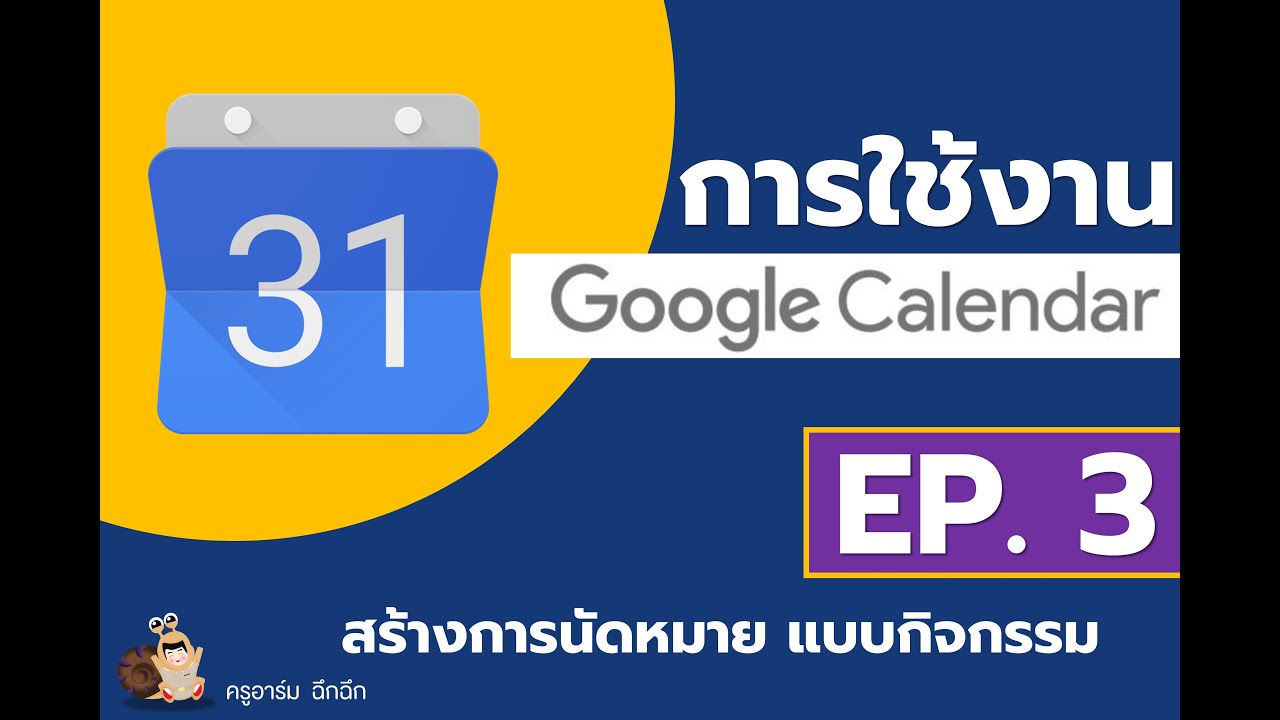 Google Calendar EP. 3 || สร้างการนัดหมาย แบบกิจกรรม