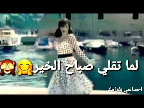 نجوى كرم دخيلك هيدا الكلمه لما تقولي صباح الخير حلات واتس اب احساسي بغرامك
