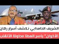 الشريف الحامدابي نكشف أسرار طاير الأخوان رئيس الركن الجيش ياسر العطا محاولة الأنقلب على البرهان