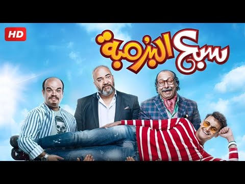 حصريا فيلم سبع البرمبه بطولة رامز جلال و بيومي فؤاد