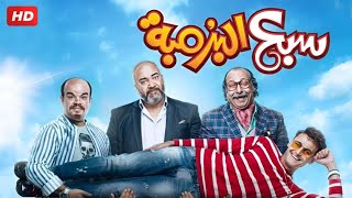 حصرياً | فيلم سبع البرمبه | بطولة رامز جلال و بيومي فؤاد‏