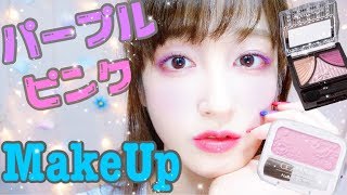 ♡ラベンダーパープル×ピンク♡透明感メイク♡〜プチプラコスメだけ〜