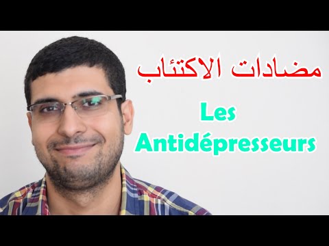 Les Antidépresseurs - الأدوية المضادة للإكتئاب