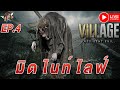 [PC] : Resident Evil Village วิ่งฟาร์มของ+ลุยในหนองน้ำ กับ มอโร พากย์ไทย Part 4 (ต่อจากที่หลุด)
