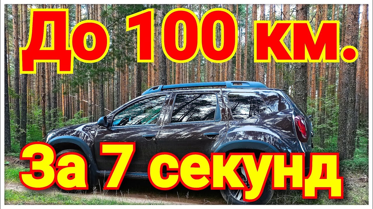 Дастер разгон до 100