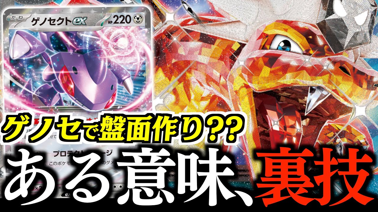 まさかの『ゲノセクトex』で『リザードンex』が育成できます