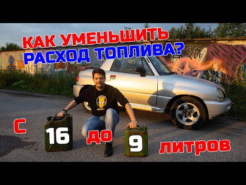 Как уменьшить расход топлива? 10 советов личного опыта