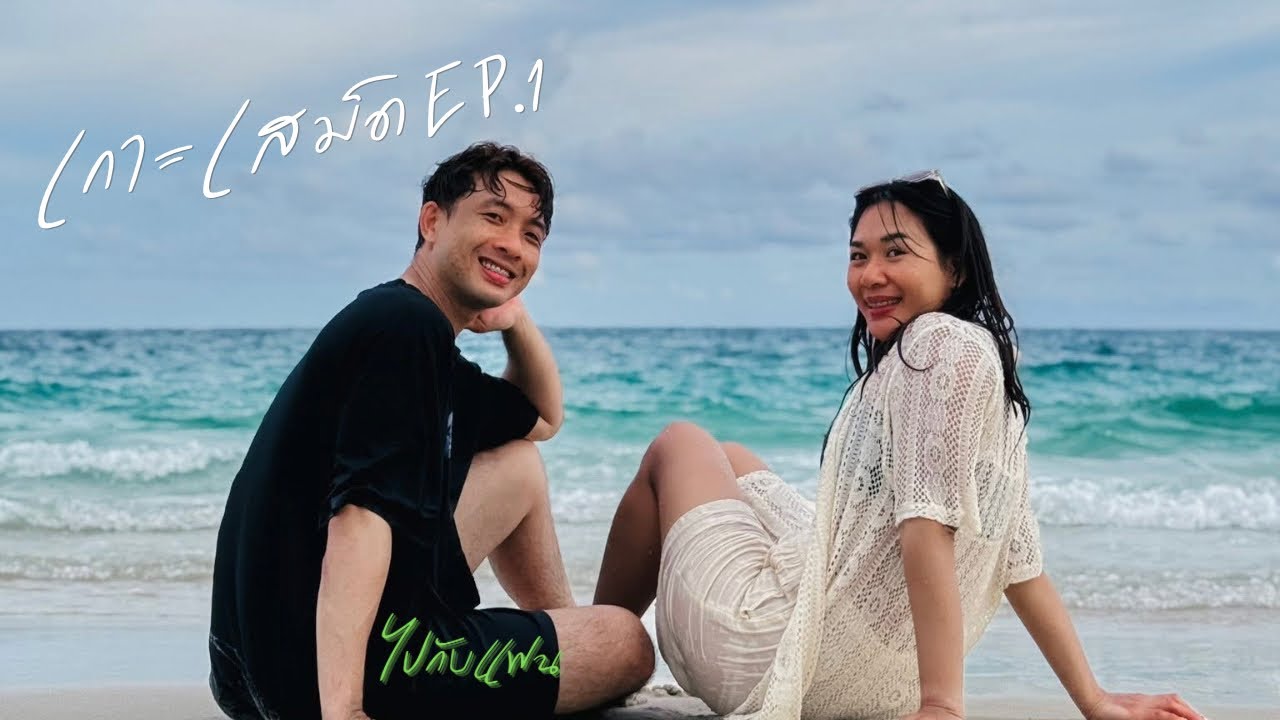 ออกทะเลครั้งแรกของเรา ที่เกาะเสม็ด | JJ MEMORY
