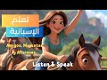 قصة قصيرة بالإسبانية للمبتدئين تعلم اللغة من الحياة اليومية 