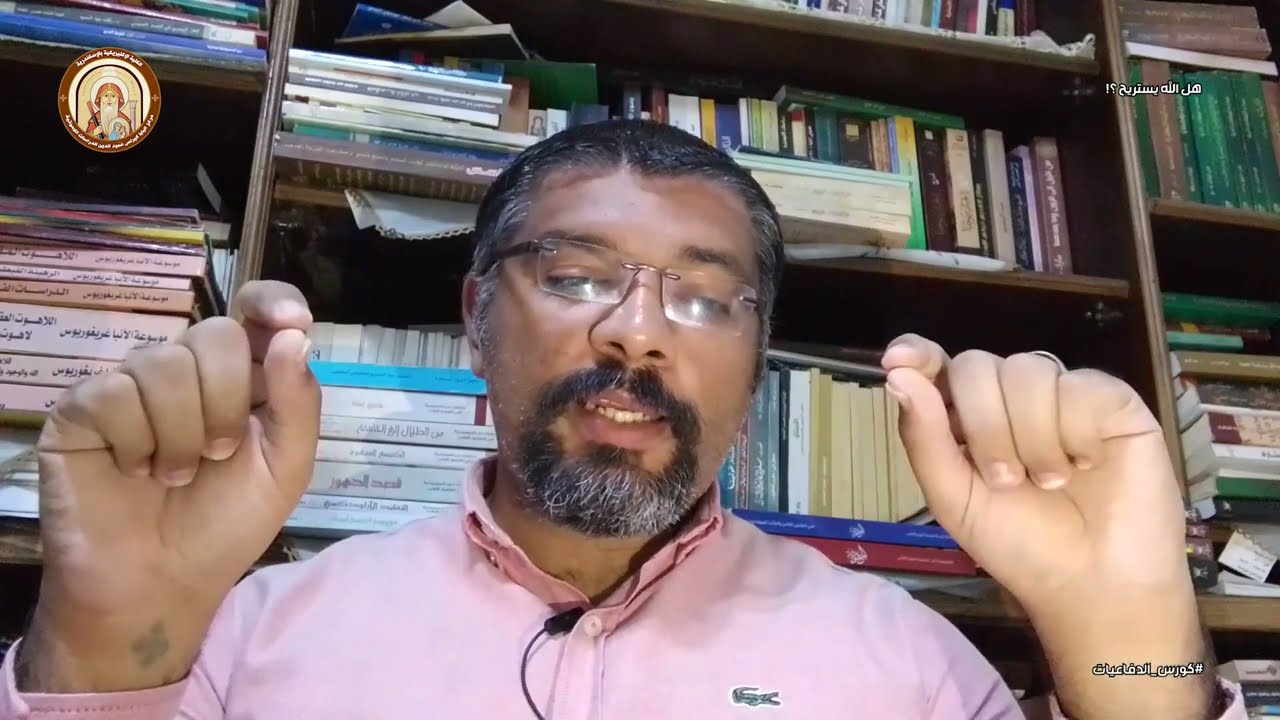 كورس الدفاعيات | هل الله يستريح ؟! | اكليريكي / بيشوي فخري