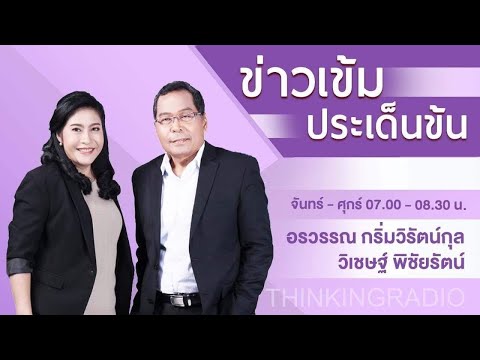 FM 96.5 | ข่าวเข้ม ประเด็นข้น | 24 ส.ค. 65