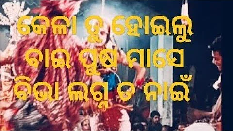 କେଳା କେଳୁଣୀ ଶେଷ କଳୀ||kela keluni sesa kali||benagadia kadua danda nacha 2022