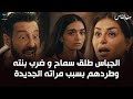 الجباس طلق سماح و ضرب بنته و طردهم من البيت مسلسل سيد الناس 