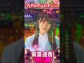 乃木ぱキュンキュン🫰#賀喜遥香 #パチンコ #乃木ぱ #キュンキュン