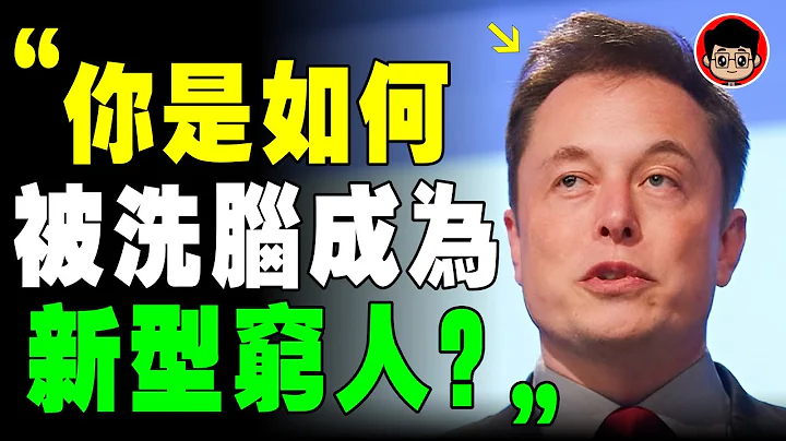 馬斯克 ：73%的人將成爲新型窮人！2024最大危機即將降臨！你是其中一位嗎？ 財富思維 智者思維 社會心理學 破局思維 第一桶金 自我成長 個人成長 社會學 自我提升 個人成長 心靈雞湯 自由職業 - 天天要聞