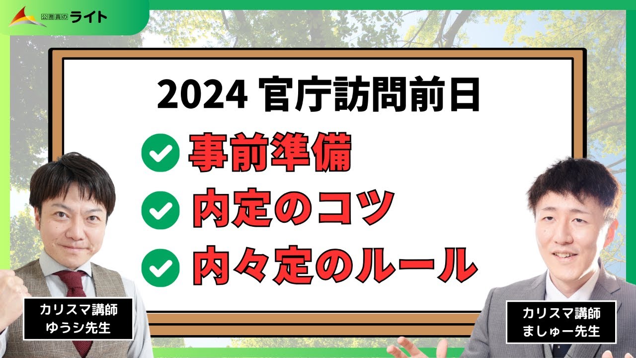 2024 官庁訪問前日LIVE【内々定獲得のコツを伝授】