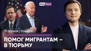 НАТО отдаст ПВО / Израиль ударил по Ирану / Срок за помощь беженцам