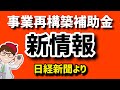 1月22日・個人事業・中小企業向け最大規模補助・事業再構築補助金・審査厳格化へ日経新聞朝刊記事より【中小企業診断士YouTuber マキノヤ先生】第1679回