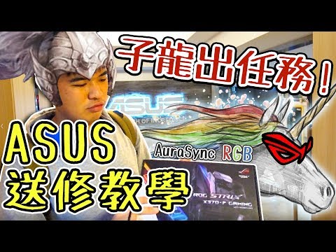 子龍出任務! ASUS 華碩主機板送修流程(全產品適用) | Jing香團