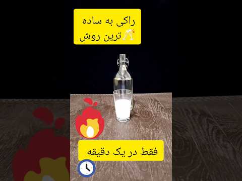 آموزش راکی ساده ترین روش فقط در یک دقیقه با هر نوع عرقی عرق مشروب الکل راکی شراب