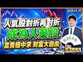 人氣股對折再對折，成為人"棄"股! 富貴穩中求，財富大自由! 股海大丈夫 陳建誠 分析師｜20260728｜#寰宇新聞