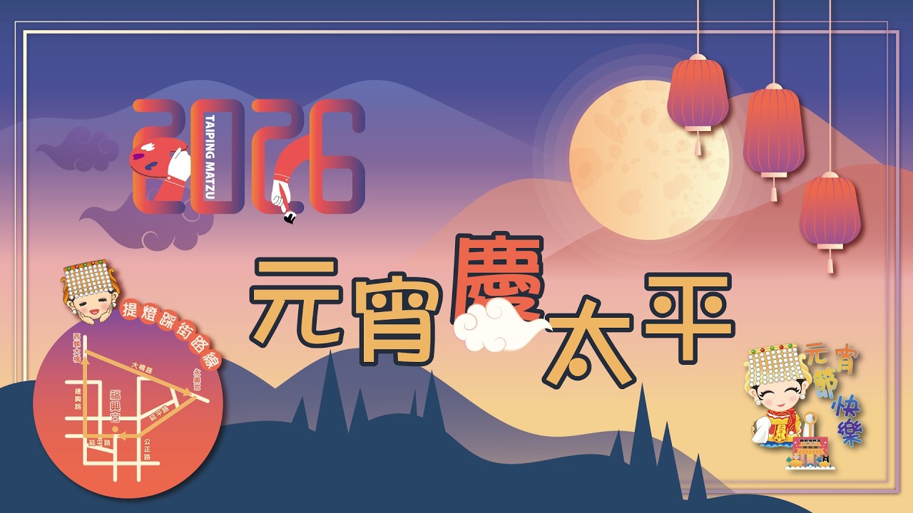 2026 🥳 元宵慶太平 ◆ 嘉年華會 🎉丙午開春慶元宵 🏮🏮🏮