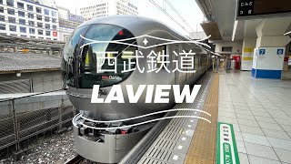 西武鉄道001系特急Laviewラビュー