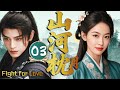 2025最新古裝劇【山河枕月 Fight for love】EP03 冷酷王爺丁禹兮愛上敵國公主,無論如何都要得到她!