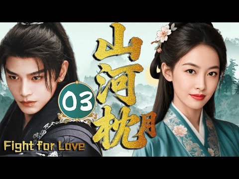 2025最新古裝劇 山河枕月 Fight For Love EP03 冷酷王爺丁禹兮愛上敵國公主 無論如何都要得到她