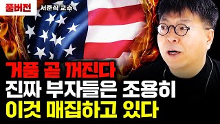 "거품 곧 꺼진다" 진짜 부자들은 조용히 '이것' 매집하고 있다｜서준식 교수 풀버전