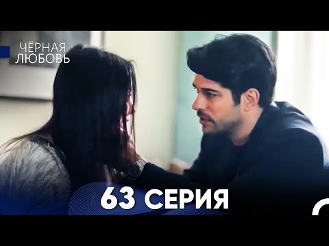 Черная Любовь 63 Серия (Русский Дубляж)