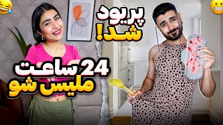 24ساعت ملیس شدم؟!😂 نوار بهداشتی گذاشتم😰