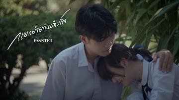แยกย้ายกันเติบโต - PASSTER [ Official MV ]