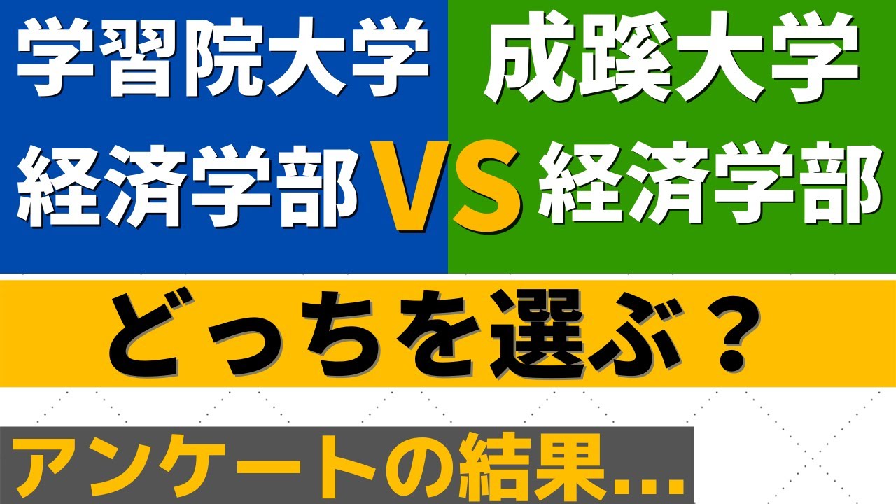 学習院大学と成蹊大学の難易度。経済学部にダブル合格したらどっち
