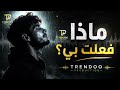 ماذا فعلت  بي                                                حالتي