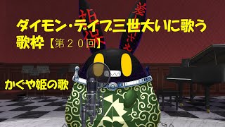 【徴収兎DDⅢ】【歌枠】ダイモンデイブ三世大いに歌う。【第20回】かぐや姫の歌