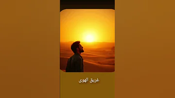 غريق الهوى 