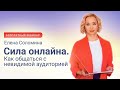 Елена Соломина. Вебинар «Сила онлайна. Как общаться с невидимой аудиторией»