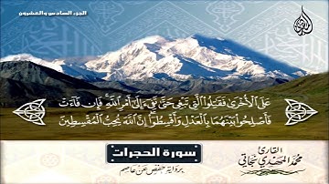206 _ سورة الحجرات من الآية 1 إلى الآية 13