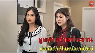 ลูกสาวท่านประธาน ปลอมตัวเป็นพนักงานใหม่