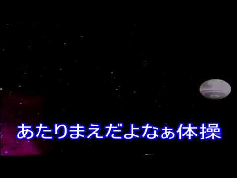 あたりまえだよなぁ体操 Youtube あたりまえだよなぁ体操 Youtube
