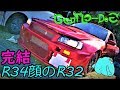 これが俺のR32スタートライン!!【R34顔のR32】#最終回