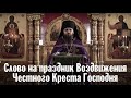 Слово на праздник Воздвижения Честного и Животворящего Креста Господня | Иеромонах Вениамин