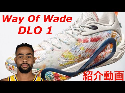 DLO1 リーニン　バッシュ　ディアンジェロラッセル LI-NING Way Of Wade ウェイ オブ ウェイド LI-Ning リーニン