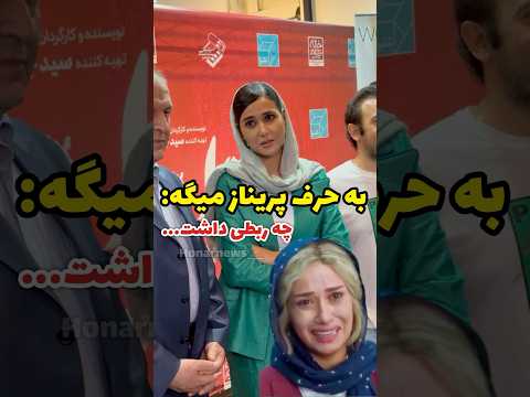 فیلمبردار به حرف جدی پریناز ایزدیار تیکه معروف خودشو میگه چه ربطی داشت فقط قیافه پریناز فیلمبردار به حرف جدی پریناز ایزدیار تیکه معروف خودشو میگه چه ربطی داشت فقط قیافه پریناز