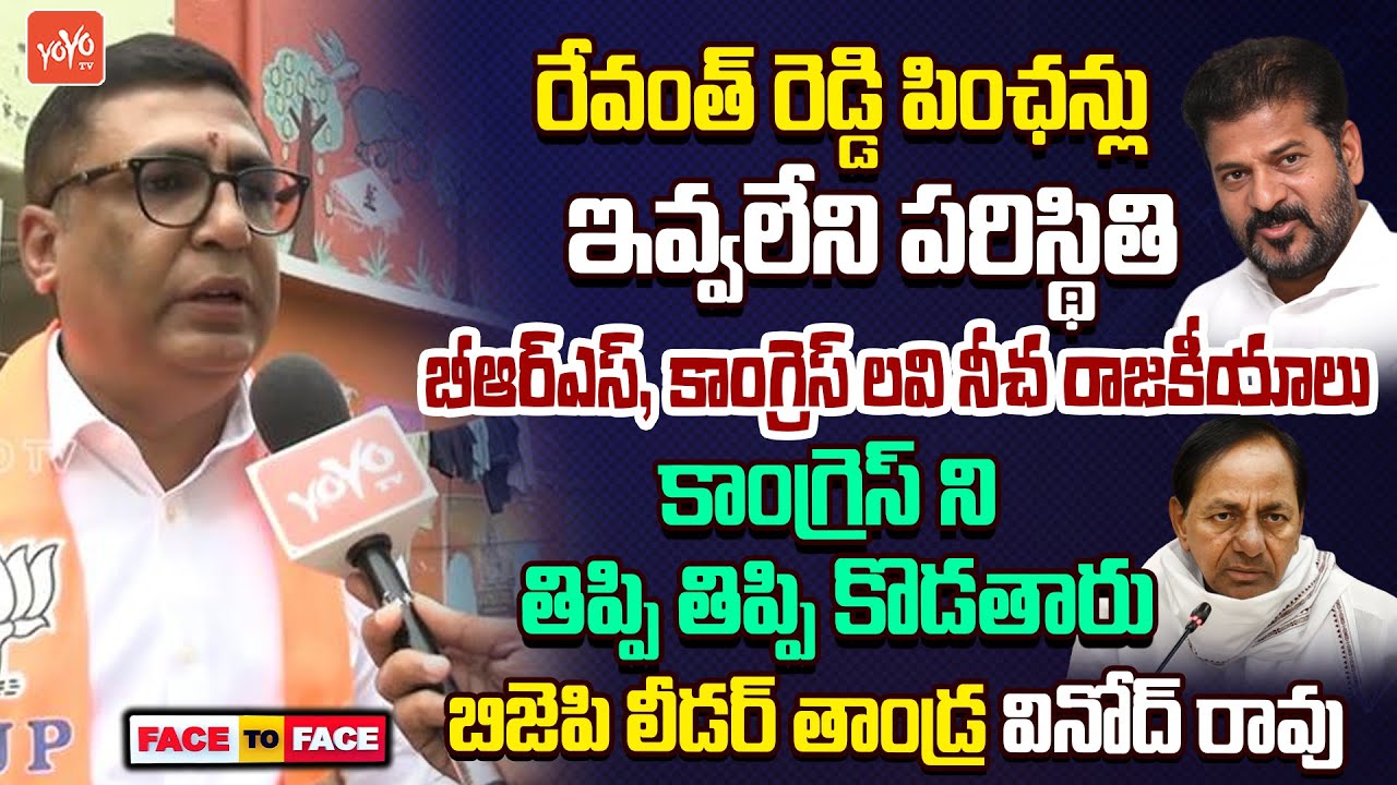 BJP Leader Tandra Vinod Rao Viral Comments on CM Revanth Reddy | Jubilee Hills By Election | YOYO TV