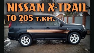 NISSAN X-TRAIL ТО 205 т.км.