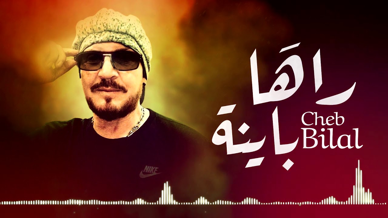 Cheb Bilal Raha Bayna الشاب بلال راها باينة Official Lyrics Video