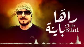 Cheb Bilal - Raha Bayna  الشاب بلال -  راها باينة (Official Lyrics Video)